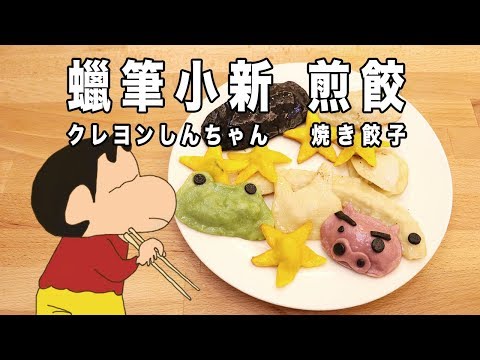 蠟筆小新 煎餃 クレヨンしんちゃん 焼き餃子【RICO】二次元食物具現化 EP-70