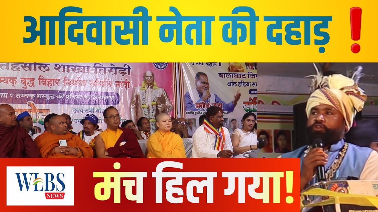 मंच से आदिवासी नेता की दहाड़ | ऐसा भाषण कि आकाश लामा समेत पूरी जनसभा मौन हो गई 🔥✊