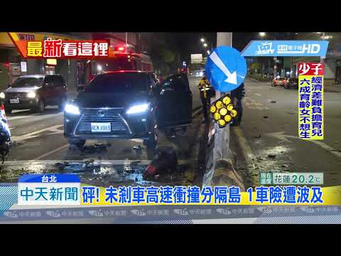 20190508中天新聞　20歲男疑疲勞駕駛　開百萬名車自撞分隔島