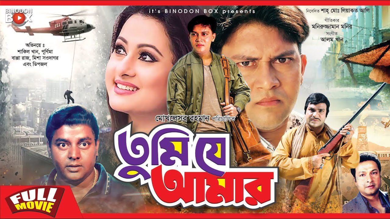 Bappa Raj Tumi Je Amar | তুমি যে আমার | Bangla Movie | Shakil Khan | Purnima ...