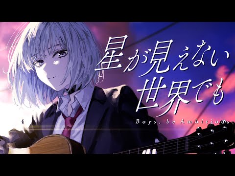 Even in a world where the stars cannot be seen - Shirokami Mashu / feat. Oorou Hatsuki