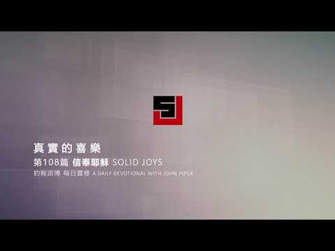 Solid Joys 108 真實的喜樂：信奉耶穌 約翰派博（中文發音版本）四月十七日