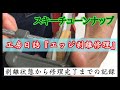 【スキーエッジ修理】すっかり元通り！安心して使えます。