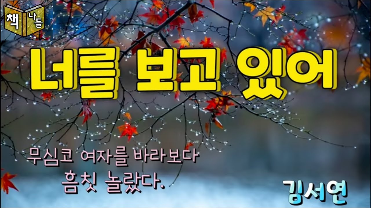 여고 동창 상미와 필주 사이에 무슨 일이~/너를 보고 있어 - 김서연