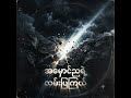 အမှောင်ညရဲ့ လမ်းပြကြယ် #alterbug #helpmemakethismakesense #rock