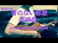 音のない部屋/尾崎豊 cover弾き語り