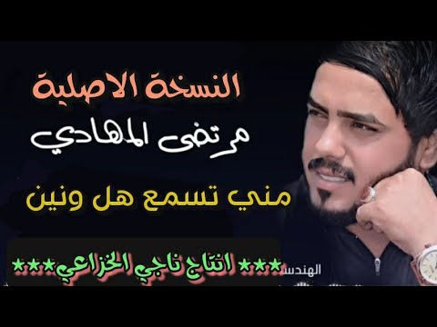 مني تسمع هل ونين مرتضى المهادي احلة مولد 2018 انتاج ناجي الخزاعي