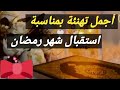 أجمل تهنئة بمناسبة استقبال شهر رمضان المبارك 🎧 أجمل أنشودة عن استقبال شهر رمضان المبارك ✔️