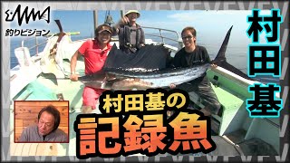 記録魚との熱きバトルを振り返る  2/2 釣りビジョンが誇る長寿番組『魚種格闘技戦！ 218 DIRECTORS‐spec 忠』イントロver【釣りビジョン】その② 村田基
