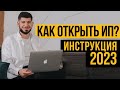 Регистрация ИП в 2020. Инструкция как самостоятельно открыть ИП?