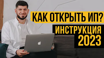 КАК ОТКРЫТЬ ИП? ПОШАГОВАЯ ИНСТРУКЦИЯ