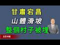 習近平統治下惡果連連！甘肅宕昌發生山體滑坡慘劇，整個村子被埋。《真實中國》