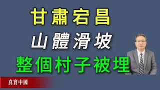 习近平统治下恶果连连!甘肃宕昌发生山体滑坡惨剧,整个村子被埋。 习近平统治下恶果连连!甘肃宕昌发生山体滑坡惨剧,整个村子被埋。