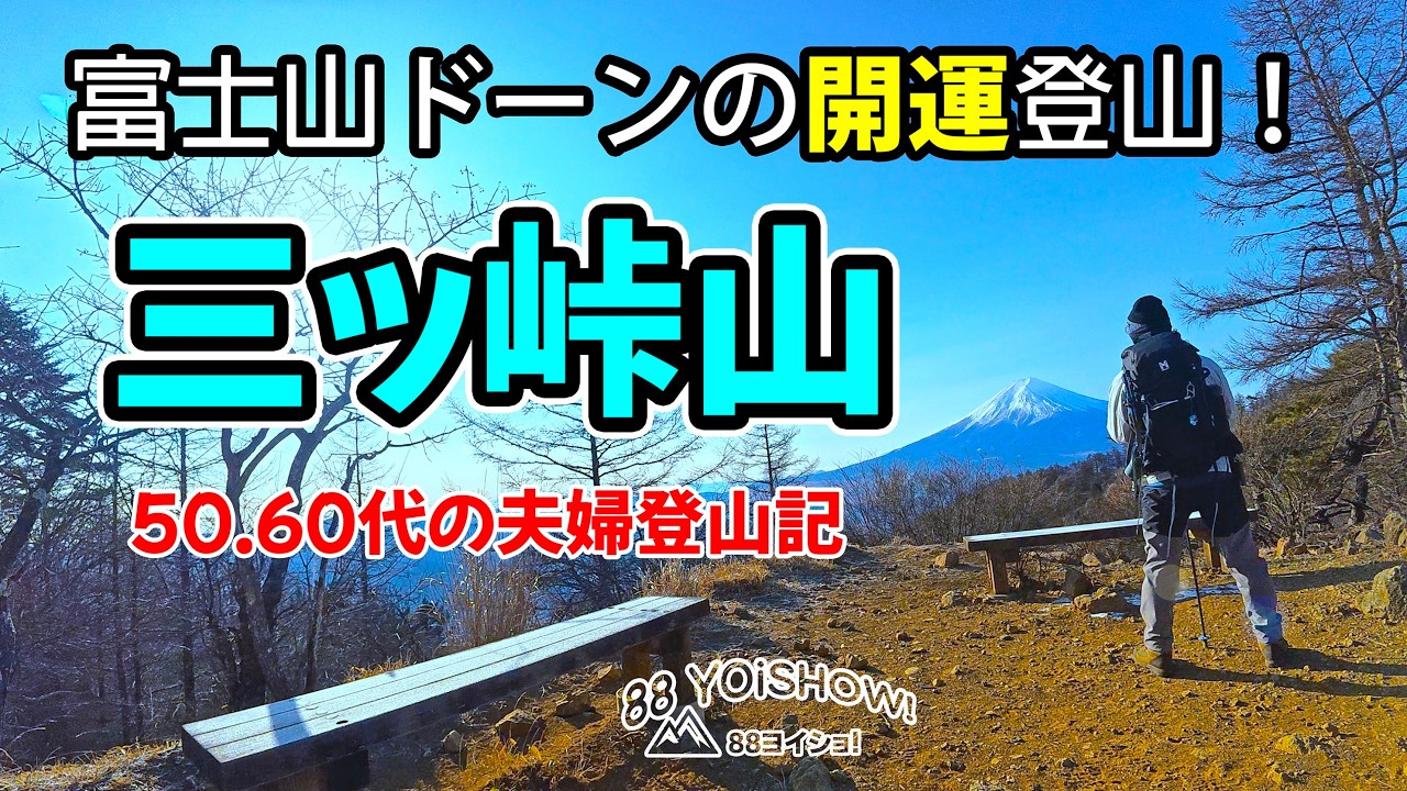 50代・60代から楽しむ冬の夫婦登山｜三ツ峠山で富士山を眺める至福の休日。冷えた体はほうとうで