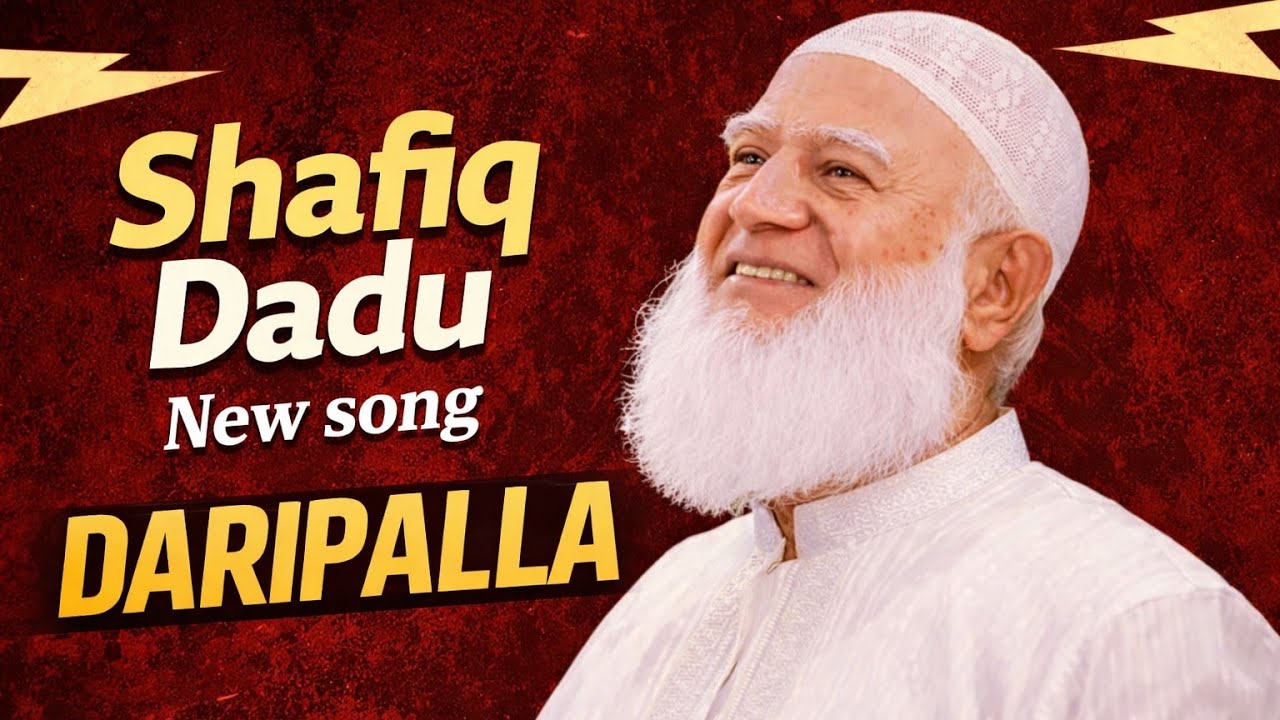 Shafiq Dadu | New Song Daripalla | আমিরে জামায়াত ডাঃ শফিকুর রহমানকে নিয়ে নতুন গান |