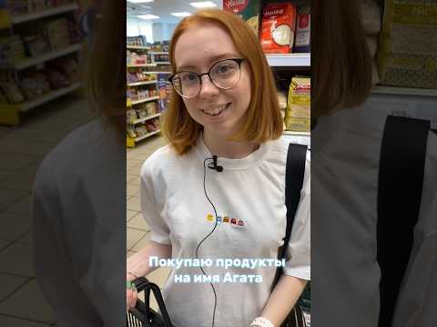 Покупаю продукты на имя АГАТА