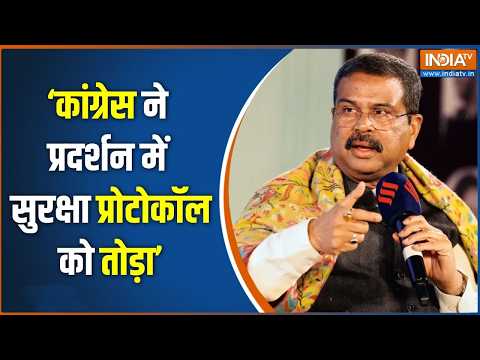 Dharmendra Pradhan Reaction: 'कांग्रेस ने प्रदर्शन में सुरक्षा प्रोटोकॉल को तोड़ा' | Rahul Gandhi