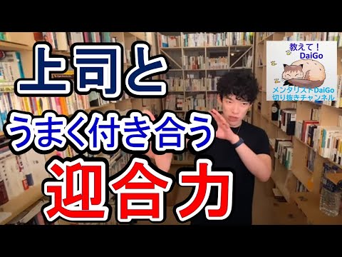 上司と上手く付き合うための迎合力！ポイントは２つ！【メンタリストDaiGoの切り抜きチャンネル】