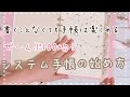 【セリア手帳】100均のシステム手帳でもここまで可愛く使いやすくできるよ【初心者さんも！】