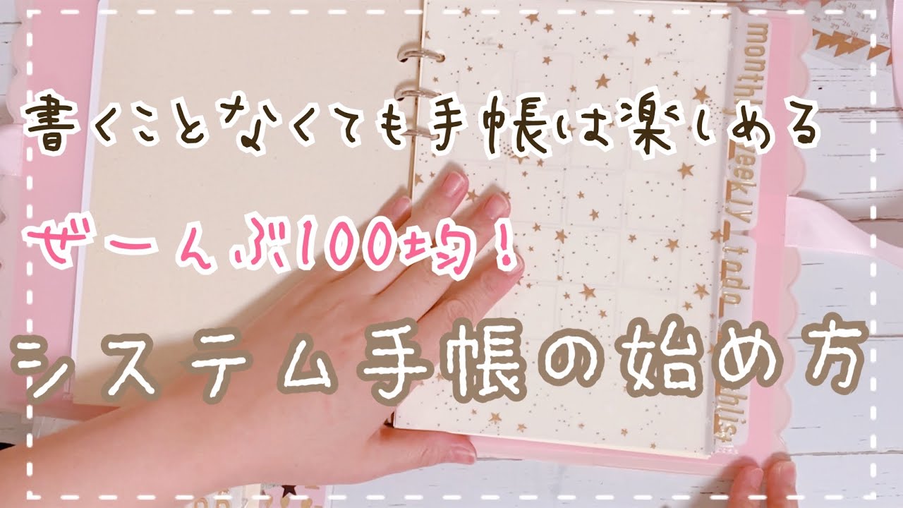 【セリア手帳】100均のシステム手帳でもここまで可愛く使いやすくできるよ【初心者さんも！】