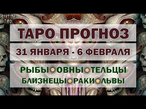 Таро прогноз 31 янв 6 февр 2022 Рыбы Овны Тельцы Близнецы Раки Львы