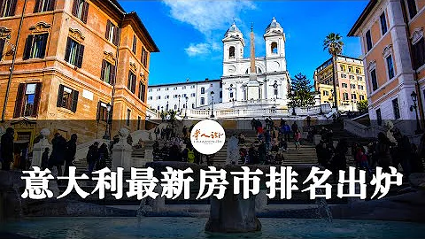 義大利最新房市排名出爐，米蘭僅僅第10，哪地房價最貴？| 歐洲華人街 - 天天要聞