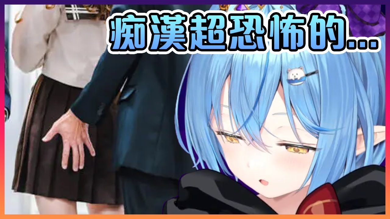 菈米跟大家分享她在電車上遇到痴漢時的經驗...【Hololive中文】