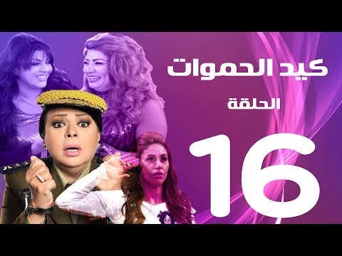 مسلسل كيد الحموات الحلقة      