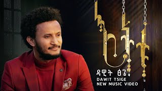 Video thumbnail of "እትቱ: አዲስ የሙዚቃ ቪዲዮ በዳዊት ፅጌ"