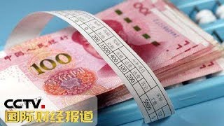 《国际财经报道》 国务院印发《个人所得税专项附加扣除暂行办法》20181223 | CCTV财经