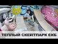 ТЕПЛЫЙ СКЕЙТПАРК В ЕКБ-ВЕРХНЯЯ ПЫШМА