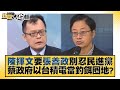 陳揮文要張善政別忍民進黨 蔡政府以台積電當釣餌圈地？ 新聞大白話@tvbstalk 20231019