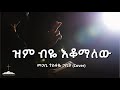 Zem Beyie Eqomalehu ዝም ብዬ እቆማለሁ መጋቢ ተስፋዬ ጋቢሶ COVER Christian Mezmur 2025 Hallelujah ሀሌሉያ Zem Beyie Eqomalehu ዝም ብዬ እቆማለሁ መጋቢ ተስፋዬ ጋቢሶ COVER Christian Mezmur 2025 Hallelujah ሀሌሉያ