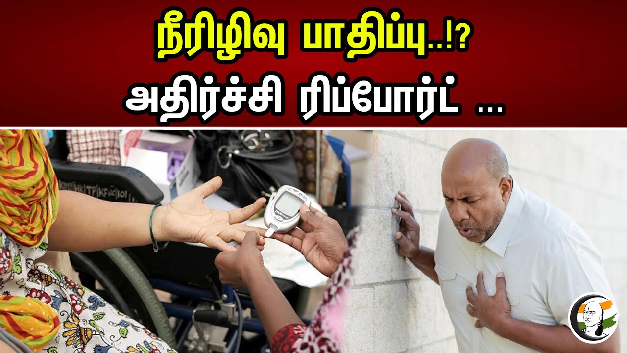 நீரிழிவு பாதிப்பு...!? | அதிர்ச்சி ரிப்போர்ட்... |  Chanakyaa News | 10.06.2023