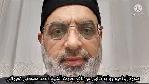 سورة إبراهيم رواية قالون عن نافع بصوت الشيخ احمد مصطفى زهيراتي