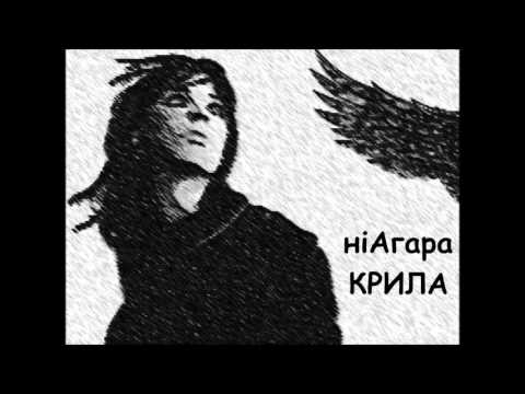 ніагАра NiagAra Крила Official Audio 