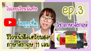 รีวิวหนังสือสอบหมอจุฬา ไม่เรียนพิเศษ! : วิชาภาษาอังกฤษ | Pae kanawako