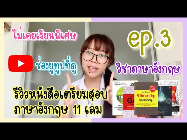 รีวิวหนังสือสอบหมอจุฬา ไม่เรียนพิเศษ! : วิชาภาษาอังกฤษ | Pae Kanawako -  Youtube