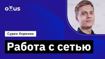 Работа с сетью // Демо-занятие курса «Python Developer»