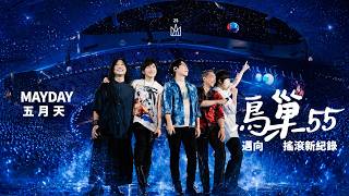 MAYDAY 五月天，5個憨人，5X5年音樂旅途，與你一起邁向55場鳥巢搖滾創紀錄！