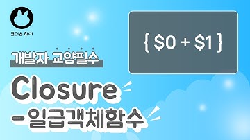 개발자 교양필수 : 1급 객체 함수. #스위프트 #클로저 제대로 이해하고 넘어가기.