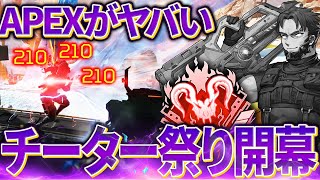 【シーズン21】大量発生する隠す気のないチーターたちを観戦してみた【Apex Legends/PC版ソロプレデター】