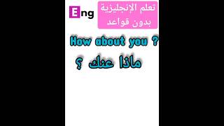 تعليم اللغة الإنجليزية بدون قواعد englishspeaking