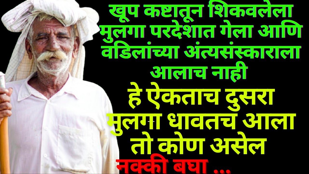 परदेशात नोकरीसाठी निघालेला मुलगा अर्ध्या वाटेतून आई-वडिलांकडे परत आला||ह्र्दयस्पशि कथा!!मराठी कथा!!