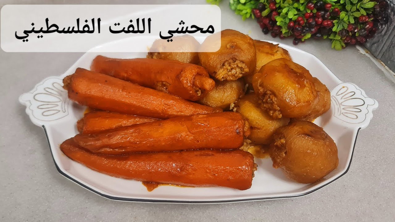 محشي اللفت والجزر بالتمر الهندي | من المطبخ الفلسطيني | خطوة بخطوة | بشهي ولا غلطة
