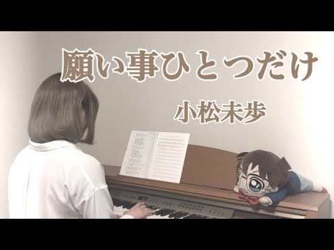 願い事ひとつだけ／小松未歩 名探偵コナンED5【弾き語りby CIDRE】