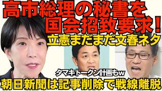 立憲が高市総理秘書の参考人招致を要求！文春ネタ追及を頑張る構え 一方朝日新聞は記事を削除しトンズラ 動画作成者の松井と玉木雄一郎に「タマキトークン」計画も だからダンマリなのかーｗ 260610