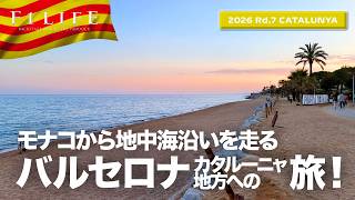 【バルセロナ・カタルーニャGP】モナコからバルセロナへの旅！【2026 Rd.7 CAT】