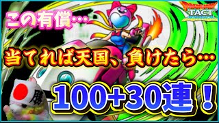 【ドラクエタクト】スライダーガールガチャ‼️100連と有償30連で勝負や‼️