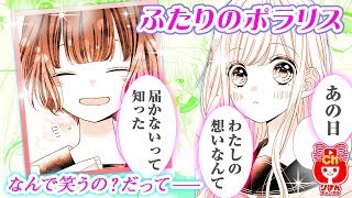 【少女漫画】友達のノリが面倒で、日々当たり障りなく過ごしてきたけど…正反対？なふたりの出会い！『ふたりのポラリス』1巻#1【マンガ動画】